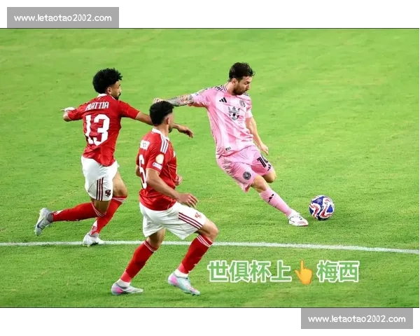 梅西暴怒挥拳维蒂尼亚！世俱杯冲突引爆足坛争议，赛后拥抱上演戏剧性反转