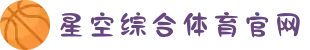星空·综合(中国)体育有限公司官方网站-xingkong sports"
